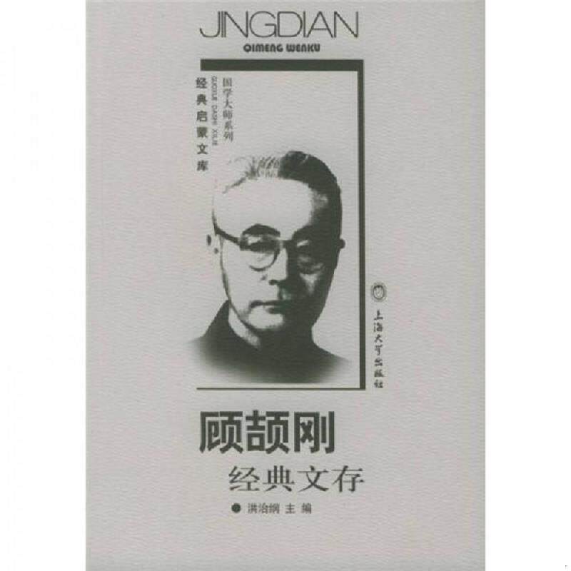 正版速发9787810585354 顾颉刚经典文存 顾颉刚著 上海大学出版社 - 实物图