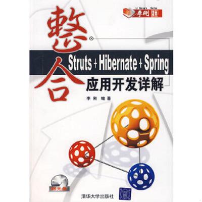 正版速发9787302159551 整合Struts Hibernate Spring应用开发详解 李刚编著 清华大学出版社