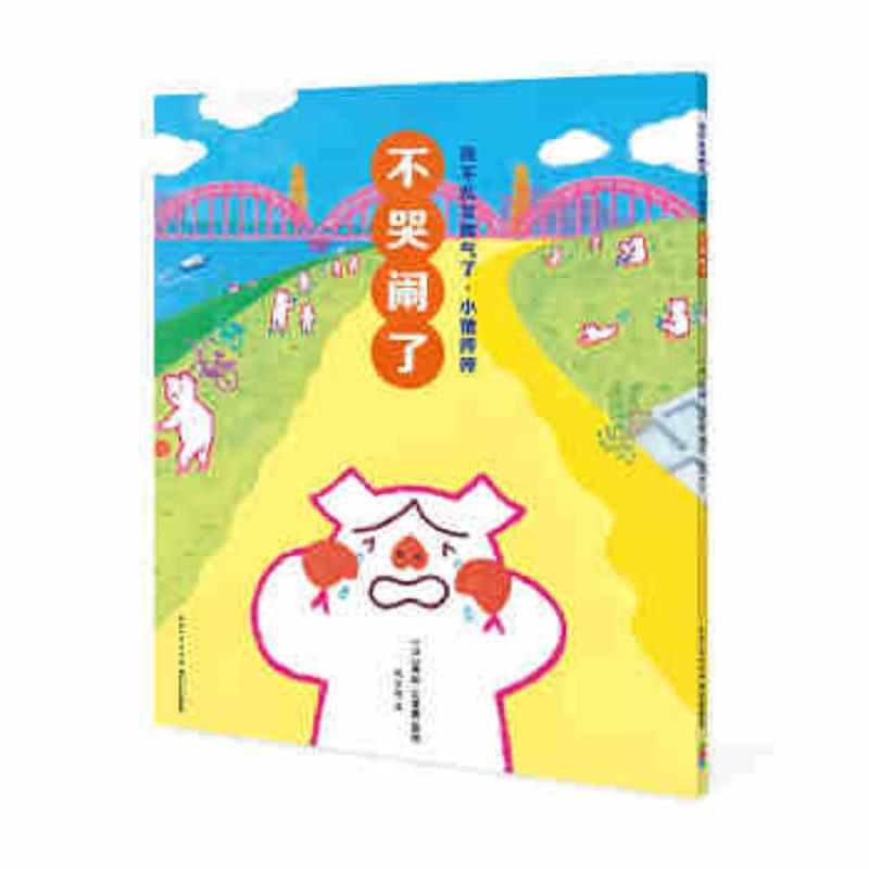 正版速发9787556087136 不哭闹了 小猪哼哼(1册) 国松江里鹿著绘,周龙梅译海豚传媒出品 长江少年儿童出版社