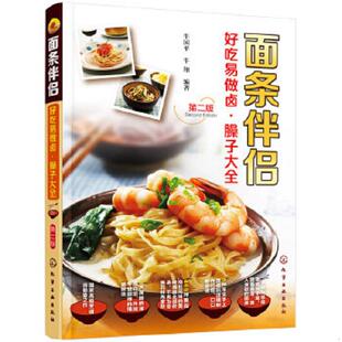 正版速发9787122235473 面条伴侣:好吃易做卤·臊子大全 牛国平,牛翔 编著 化学工业出版社