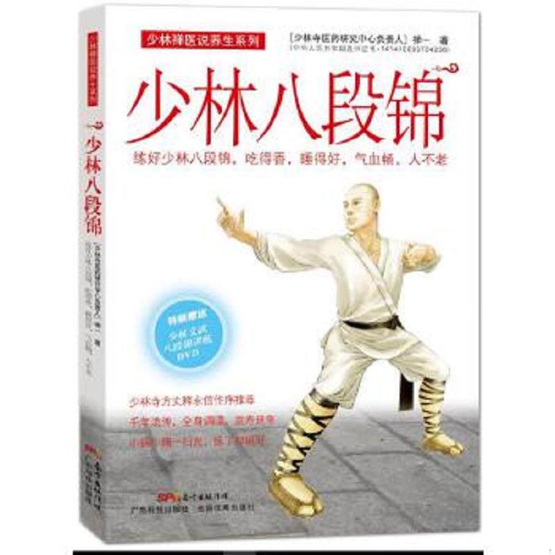 正版速发9787535964908 少林八段锦 禅一 广东科技出版社