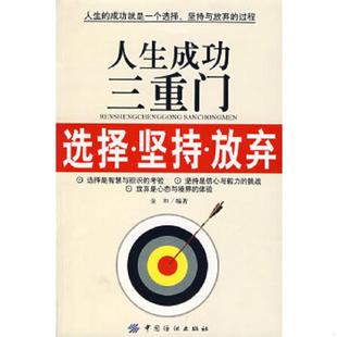 原版 人生成功三重门：选择·坚持·放弃 内页干净 金和编著 社 正版 中国纺织出版 速发9787506442367