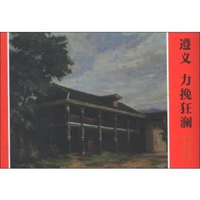 正版速发9787532280278 遵义 力挽狂澜 张弘 上海动画大王文化传媒有限公司