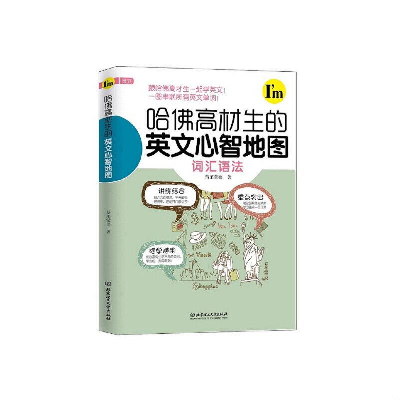 正版速发9787568220194 哈佛高材生的英文心智地图 蔡莱蒙德 北京理工大学出版社