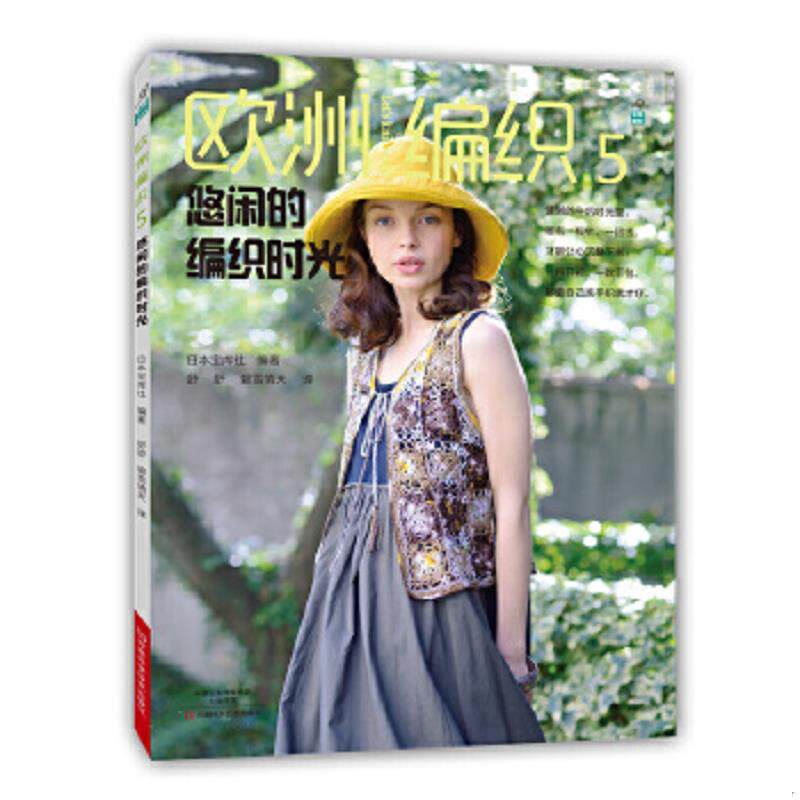 正版速发9787534978265 欧洲编织5：悠闲的编织时光 日本宝库社编；舒舒、碧雪情天译 河南科学技术