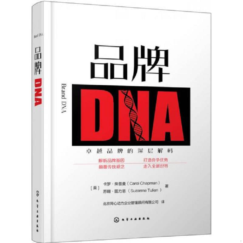 正版速发9787122292513 品牌DNA (美)卡罗·柴普曼(CarolChapman),(美)苏珊·图力恩(SuzanneTulien)著 化学工业出版社