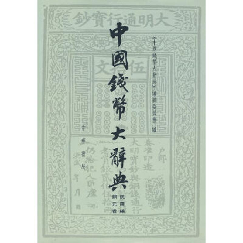 正版速发9787101068467 中国钱币大辞典&middot;民国编：铜元卷 《中国钱幣大辞典》编撰委员会编 中华书局