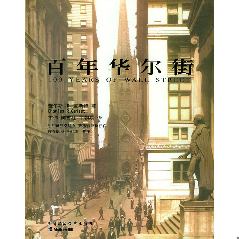 正版速发9787500548201 百年华尔街 [美]查尔斯·R·盖斯特著,韦伟,樊吉社,丁朝泉译 中国财政 - 实物图