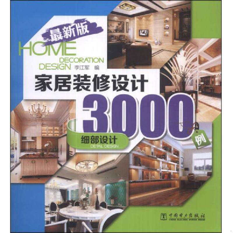 正版速发9787512350731 家居装修设计3000例最新版细部设计  李江军编 中国电力出版社 李江军编 中国电力出版社