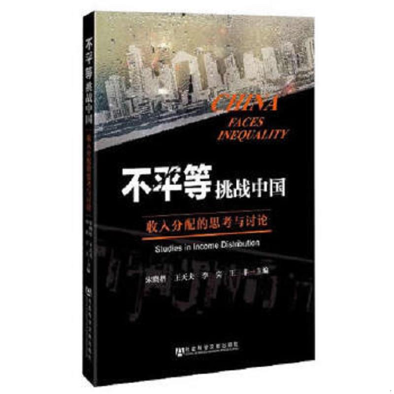正版速发9787509750582 不平等挑战中国：收入分配的思考与讨论 宋晓梧　等主编 社会科学文献出版社