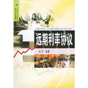 武汉大学出版 正版 肖文编著 远期利率协议 社 速发9787307042513