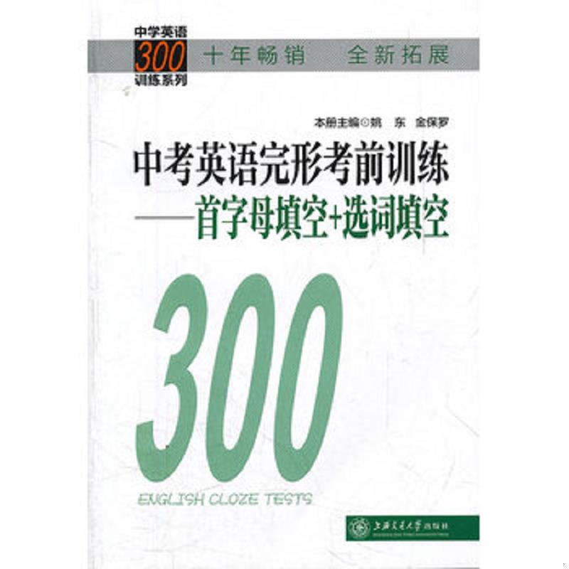 正版速发9787313082282 中学英语300训练系列&middot;中考英语完形考前训练：首字母填空+选词填空 姚东,金保罗　主编 上海交通大学出版