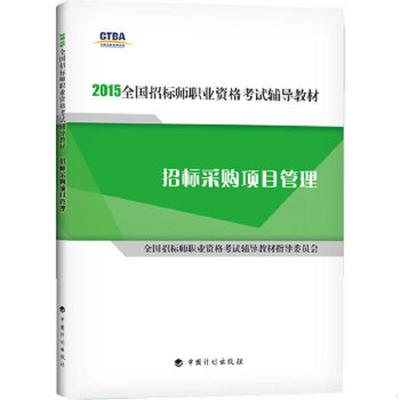 正版速发9787518201464 2015年版全国招标师职业资格考试辅导教材：招标采购项目管理 全国招标师职业资格考试辅导教材指导委员会