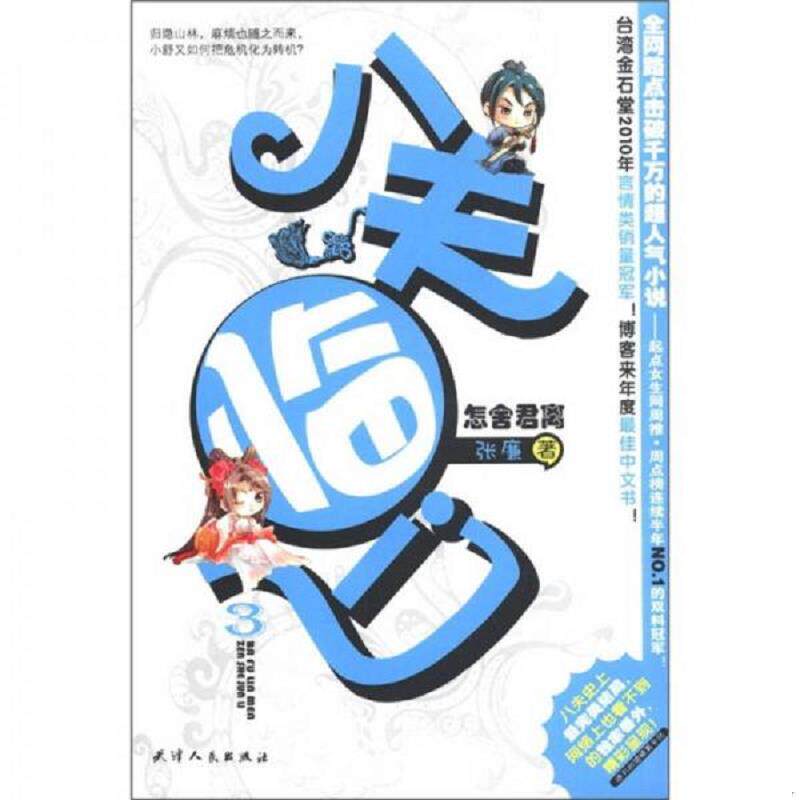 正版速发9787201072319 八夫临门3：怎舍君离 张廉著作 天津人民出版社