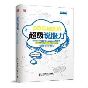 正版速发9787115316165 超级职场力系列超级说服力 权锡哲 人民邮电出版社