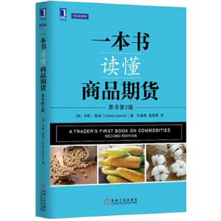 原书第2版 美 机械工业出版 速发9787111508199 社 高闻酉译 一本书读懂商品期货 马海涌 正版 嘉纳著