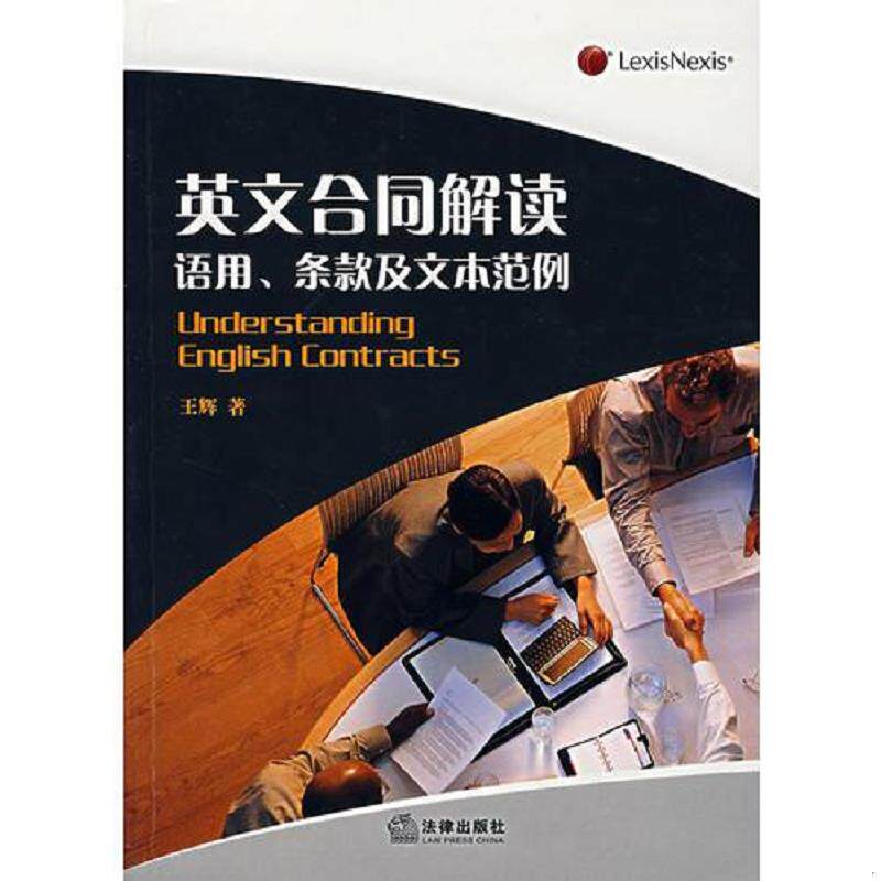 正版速发9787503677403 英文合同解读 王辉著 法律出版社