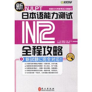 外文出版 正版 贺静彬等主编 新日本语能力测试N2全程攻略 社 速发9787119063355