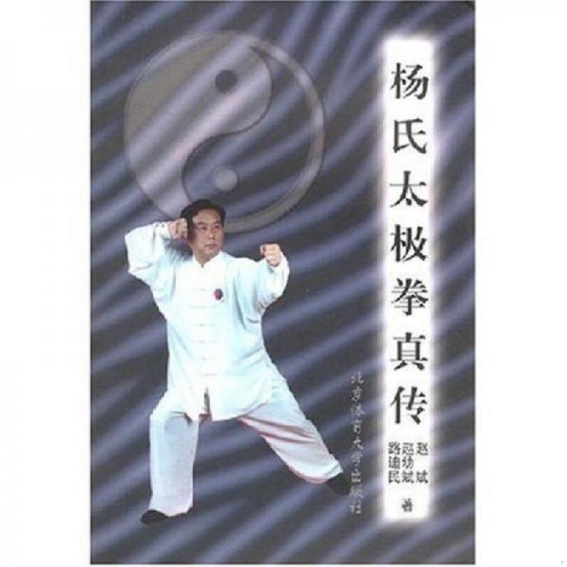 正版速发杨氏太极拳真传 赵斌 北京体育大学出版社图片