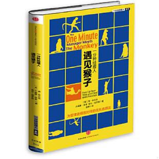 中信出版 正版 肯·布兰佳 一分钟经理人遇见猴子 社 速发9787508645476