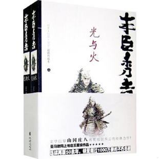 重慶出版 正版 社 山岡莊八著；郭宏達(dá)譯 日 速發(fā)9787536691896 豐臣秀吉下