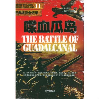 正版速发9787806009000 喋血瓜岛。 格里夫·科恩 北京联合出版公司