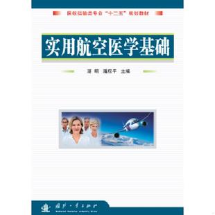 十一五 规划教材：实用航空医学基础 湛明 正版 国防工业出版 民航运输类专业 潘应平主编 社 速发9787118062342