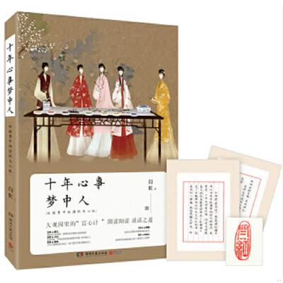 正版速发9787540474072 十年心事梦中人：红楼梦中的情怀与心机 一版一印 闫红 湖南文艺出版社