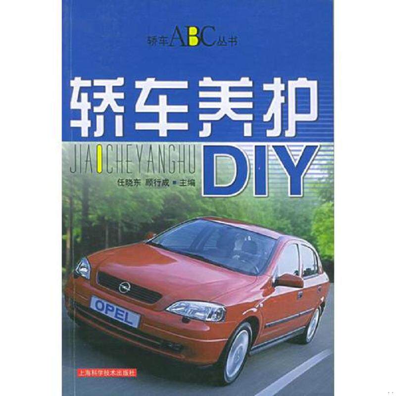 正版速发9787532370443 轿车养护DIY  轿车ABC丛书  顾行成  主编 任晓东 上海科学技术出版社 任晓东,顾行成主编 上海科学技术出