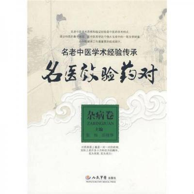 正版速发9787509121993 名医效验药对（杂病卷） 张栋,岳桂华　主编 人民军医出版社
