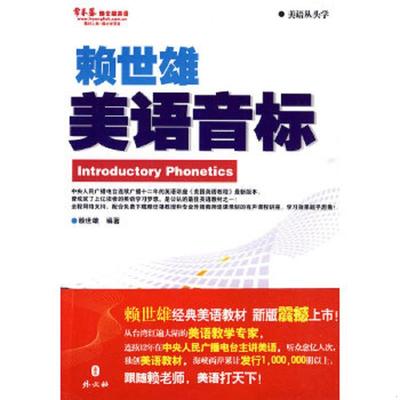 正版速发9787119061207 美语音标 赖世雄著 外文出版社