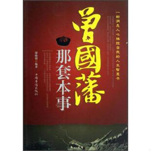 人生智慧书 一部洞悉人心操控自我 曾国藩那套本事 谭晓明编著 社 正版 中国华侨出版 速发9787511324832