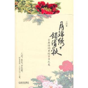 锁清秋：古典诗词里 节日之美 王臣 正版 武汉出版 月锦绣 著 社 速发9787543055667