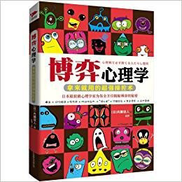 速发9787550215214 北京联合出版 博弈心理学 赵萍译 公司 内藤谊人著 正版