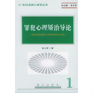 正版速发9787501430376 21世纪法律心理学丛书：罪犯心理矫治导论 狄小华著 群众出版社