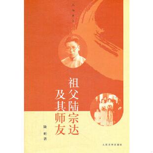 人民文学出版 正版 陆昕 祖父陆宗达及其师友 社 速发9787020087150