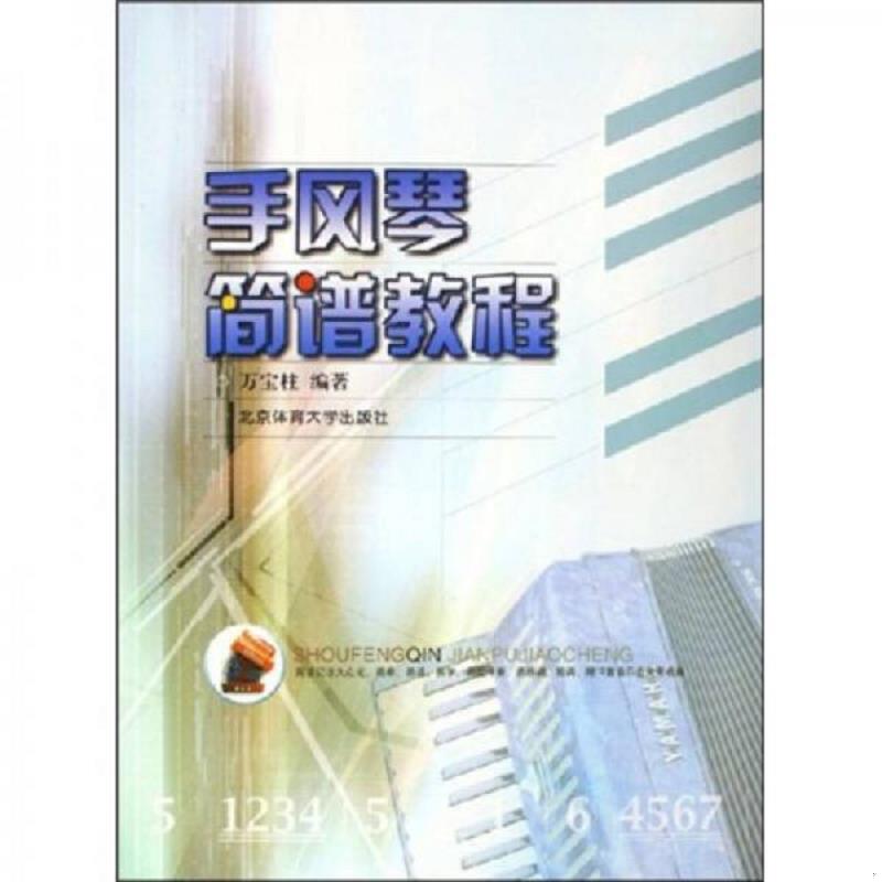 正版速发手风琴简谱教程 万宝柱著 北京体育大学出版社