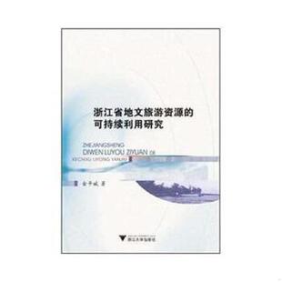 可持续利用研究 浙江省地文旅游资源 金平斌 著 社 正版 浙江大学出版 速发9787308105477