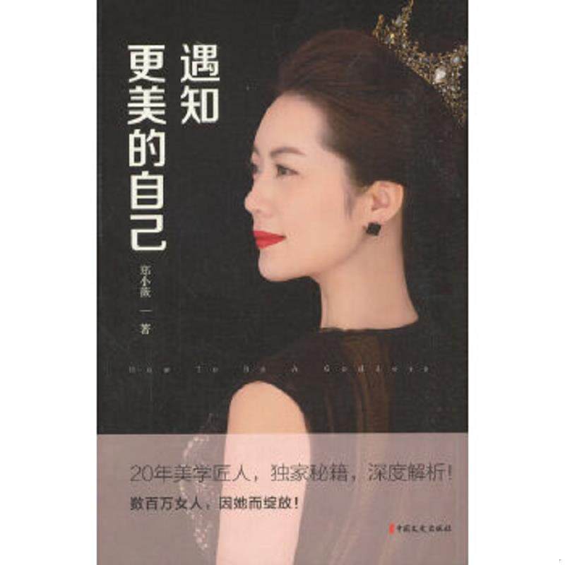 正版速发9787520504898 遇知更美的自己 郑小薇著 中国文史出版社