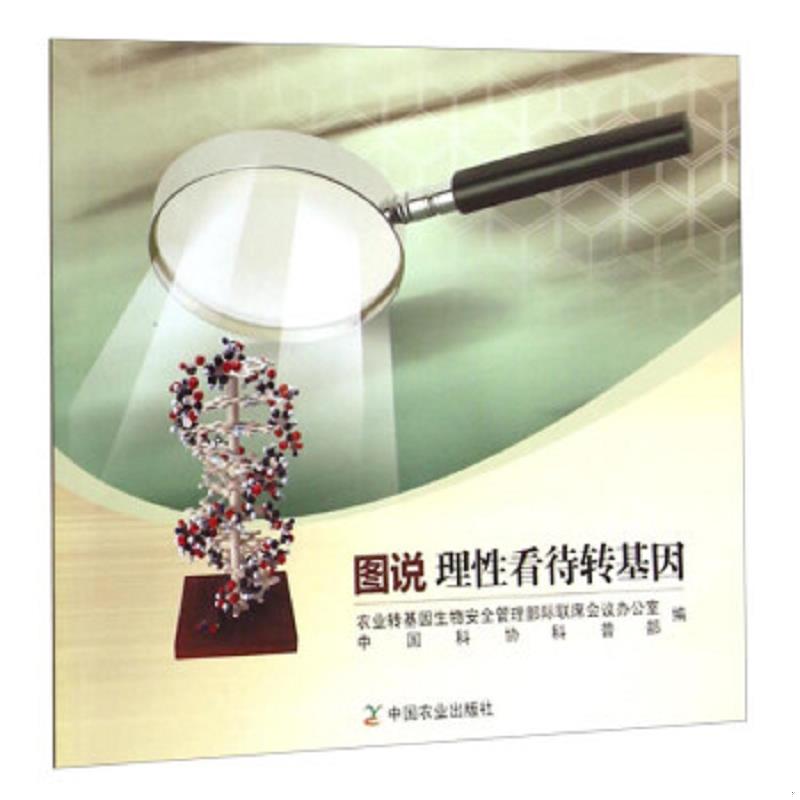 正版速发9787109199125 图说理性看待转基因 农业转基因生物安全管理部际联席会议办公室