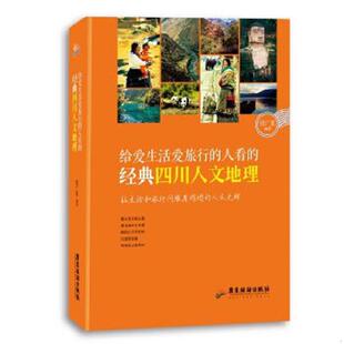 人看 给爱生活爱旅行 经典 四川人文地理 全球华人百名礼尚旅行人物之一；多年前独自走遍中 正版 张广夏 速发9787557000813
