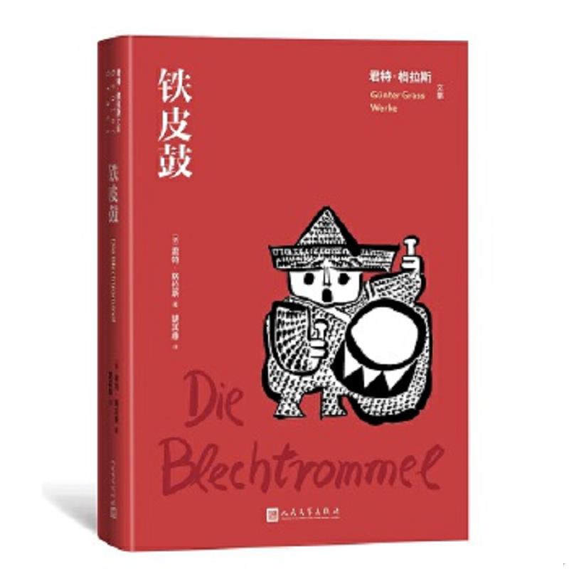 正版速发9787020163687 铁皮鼓 君特·格拉斯 人民文学出版社