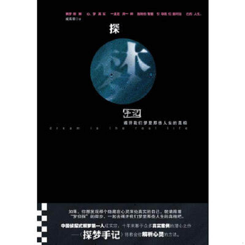 正版速发9787806886274 探梦手记 成实宗 天津社会科学院出版社