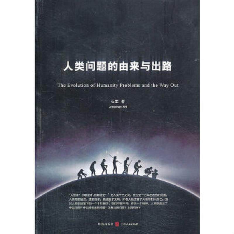 正版速发9787543222694 人类问题的由来与出路 石军 格致出版社