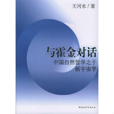 正版速发9787500454151 与霍金对话：中国自然哲学之于新宇宙学 天河水著 中国社会科学出版社