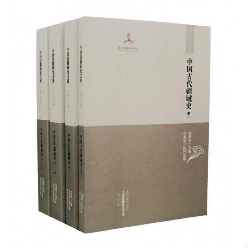 正版速发9787531668169 中国边疆研究文库－二编－综合卷《中国古代疆域史》全三卷共四本全合售,详见图片及描述 林荣贵 黑龙江教