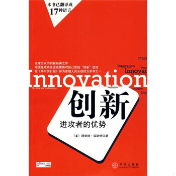 正版速发 9787508611297 创新：进攻者的优势 （美）理查德·福斯特著；王宇锋,韩丽华译 中信出版社