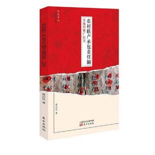 正版速发9787506071543 农村联产承包责任制实施和推广纪实 黄启昌　著 东方出版社