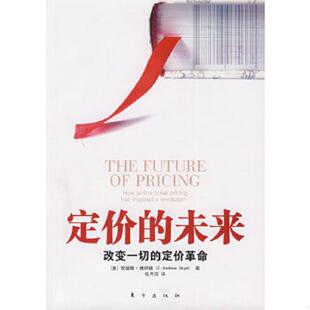 未来改变一切 定价革命 东方出版 速发9787506036047 社 任月圆译 定价 博伊德著 正版 美