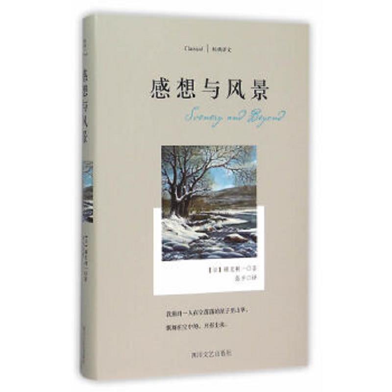 正版速发9787541140518 经典译文系列·感想与风景 横光利一 四川文艺出版社